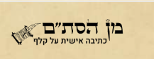 מן הסת"ם, אמנות וכתיבת מזוזות